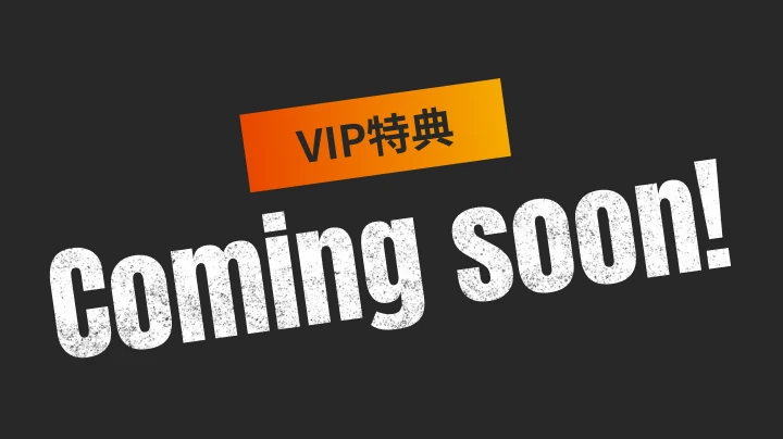 VIP特典 Coming Soon
