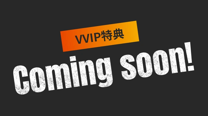 VVIP特典 Coming Soon